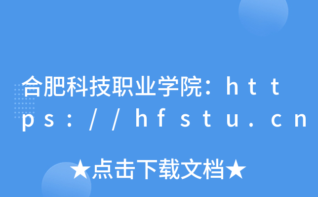 合肥科技职业开云kaiyun(中国)院：https://hfstu.cn