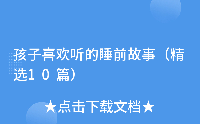 ����ϲ������˯ǰ���£���ѡ10ƪ��