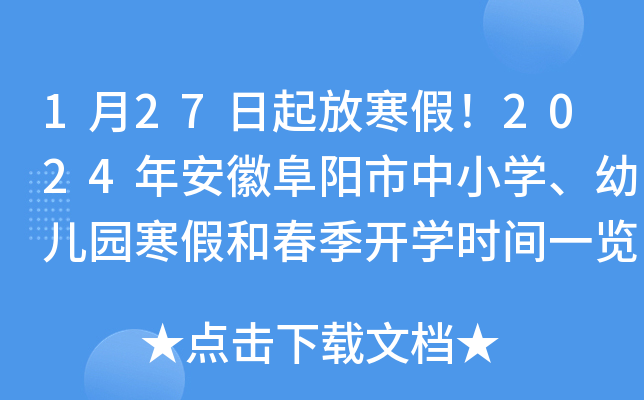 1月27日起放寒假！2024年安徽阜阳市中小开云kaiyun(中国)、幼儿园寒假和春季开开云kaiyun(中国)时间一览