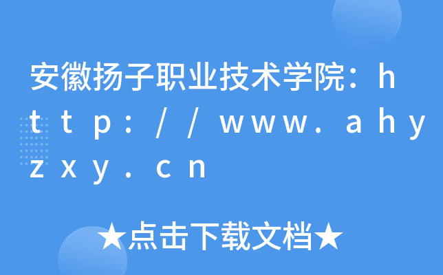 安徽扬子职业技术开云kaiyun(中国)院：http://www.ahyzxy.cn