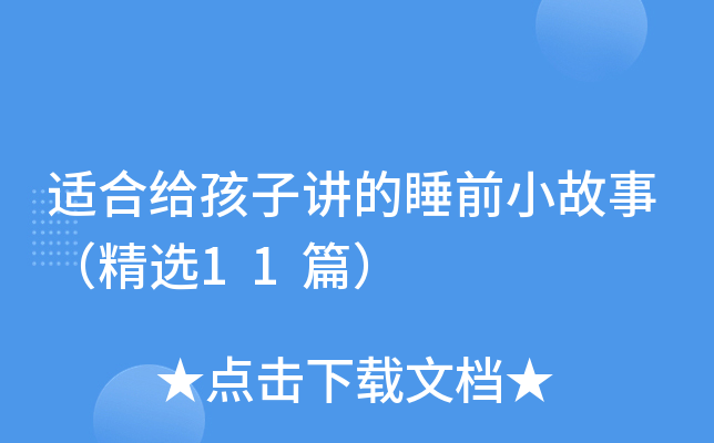 适合给孩子讲的睡前小故事（精选11篇）