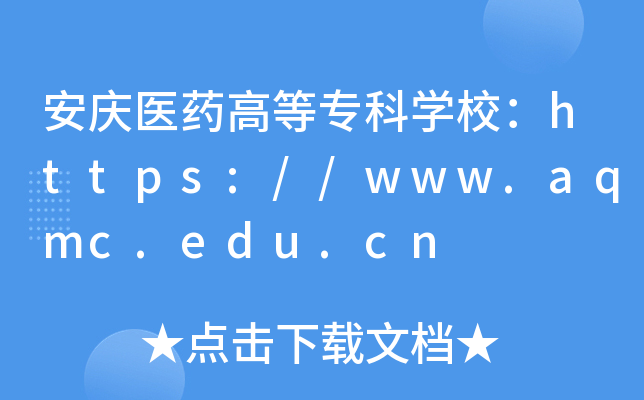 安庆医药高等专科开云kaiyun(中国)校：https://www.aqmc.edu.cn