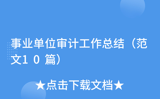 事业单位审计工作总结（范文10篇）