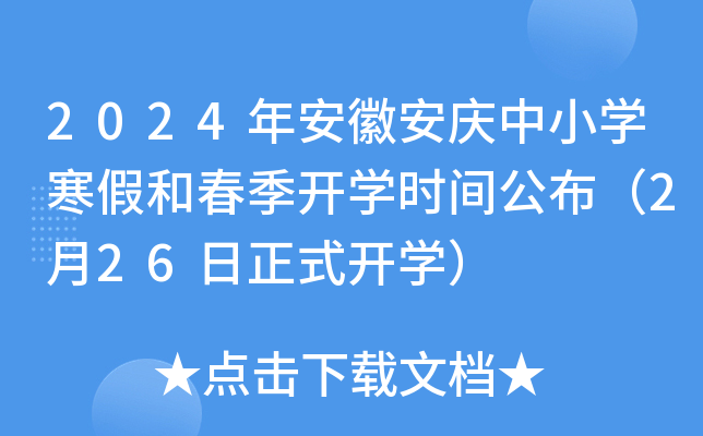 2024年安徽安庆中小开云kaiyun(中国)寒假和春季开开云kaiyun(中国)时间公布（2月26日正式开开云kaiyun(中国)）