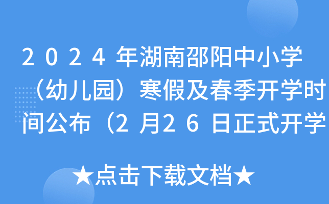 2024年湖南邵阳中小开云kaiyun(中国)（幼儿园）寒假及春季开开云kaiyun(中国)时间公布（2月26日正式开开云kaiyun(中国)）