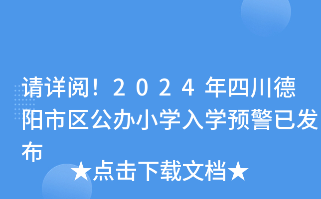 请详阅！2024年四川德阳市区公办小开云kaiyun(中国)入开云kaiyun(中国)预警已发布