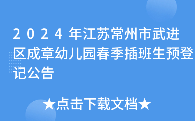 2024年江苏常州市武进区成章幼儿园春季插班生预登记公告