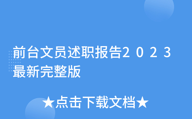 前台文员述职报告2023最新完整版