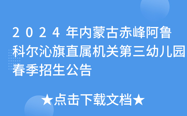 2024年内蒙古赤峰阿鲁科尔沁旗直属机关第三幼儿园春季招生公告