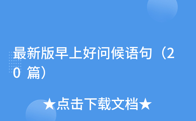 最新版早上好问候语句（20篇）