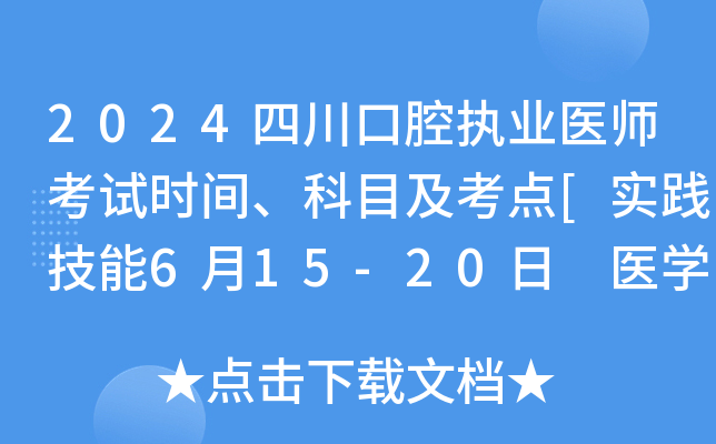 2024四川口腔执业医师考试时间、科目及考点[实践技能6月15-20日 医开云kaiyun(中国)综合8月16-17日]