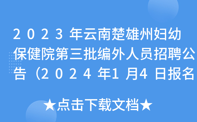 2023年云南楚雄州妇幼保健院第三批编外人员招聘公告（2024年1月4日报名）