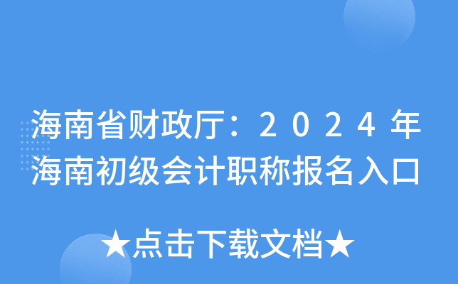 海南省财政厅：2024年海南初级会计职称报名入口