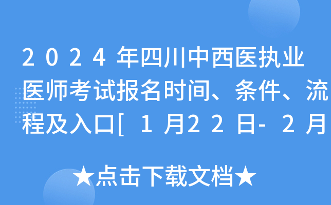 2024年四川中西医执业医师考试报名时间、条件、流程及入口[1月22日-2月4日]