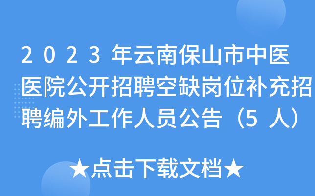 2023年云南保山市中医医院公开招聘空缺岗位补充招聘编外工作人员公告（5人）