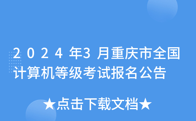 2024年3月重庆市全国计算机等级考试报名公告
