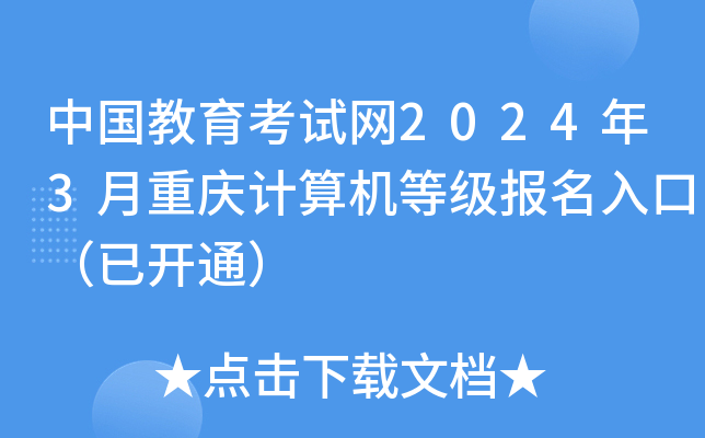 中国教育考试网2024年3月重庆计算机等级报名入口（已开通）