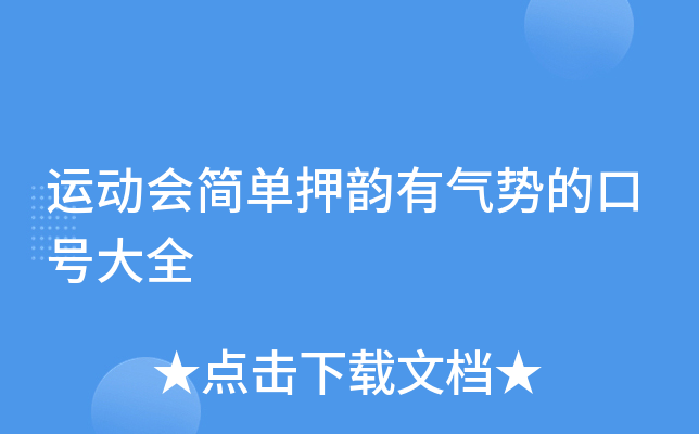 运动会简单押韵有气势的口号大全