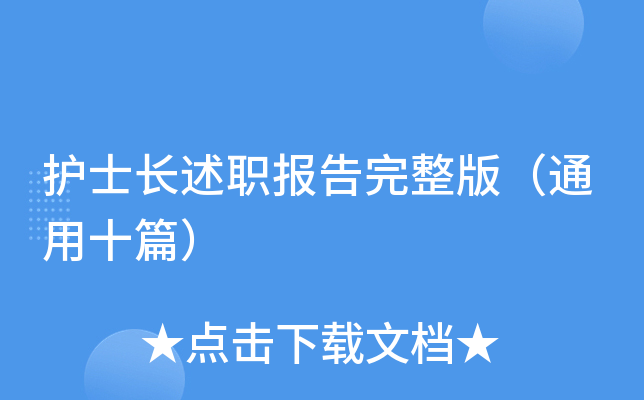 护士长述职报告完整版（通用十篇）