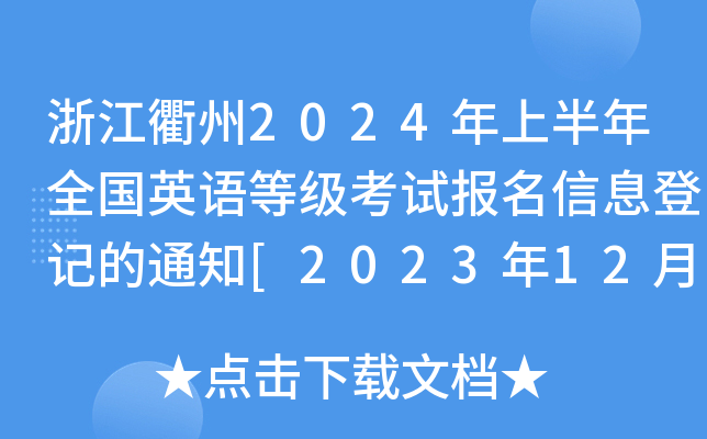 浙江衢州2024年上半年全国英语等级考试报名信息登记的通知[2023年12月25-28日登记]