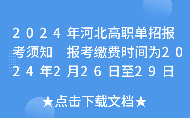 2024年河北高职单招报考须知 报考缴费时间为2024年2月26日至29日
