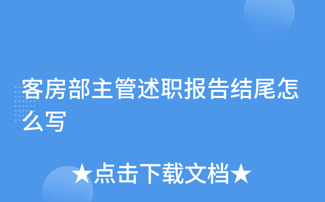 客房部主管述职报告结尾怎么写