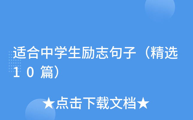 适合中开云kaiyun(中国)生励志句子（精选10篇）