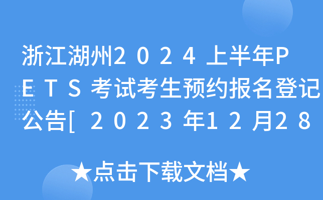 浙江湖州2024上半年PETS考试考生预约报名登记公告[2023年12月28-29日现场登记]