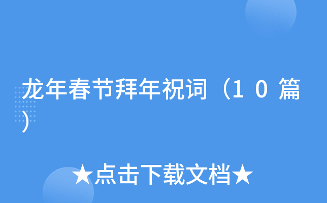 龙年春节拜年祝词（10篇）