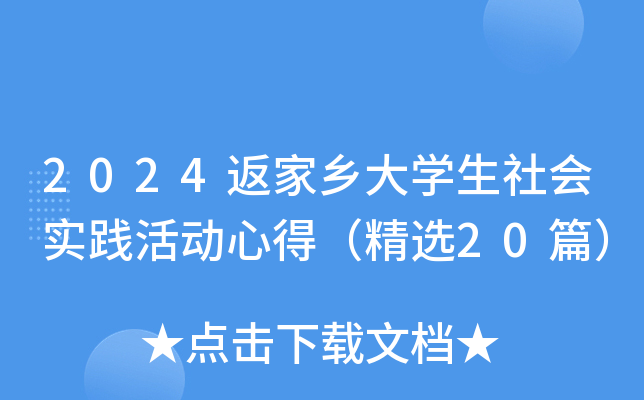 2024返家乡大开云kaiyun(中国)生社会实践活动心得（精选20篇）