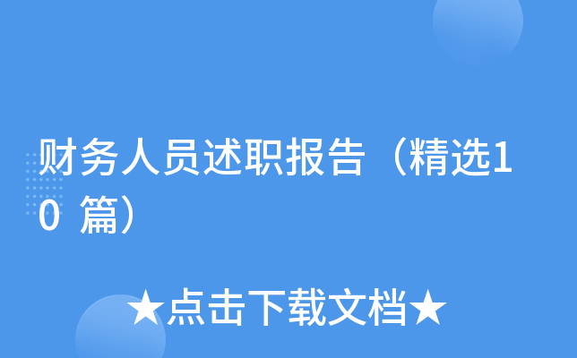 财务人员述职报告（精选10篇）