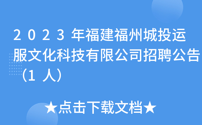 2023年福建福州城投运服文化科技有限公司招聘公告（1人）