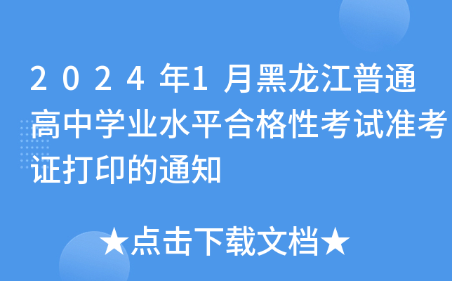 2024年1月黑龙江普通高中开云kaiyun(中国)业水平合格性考试准考证打印的通知