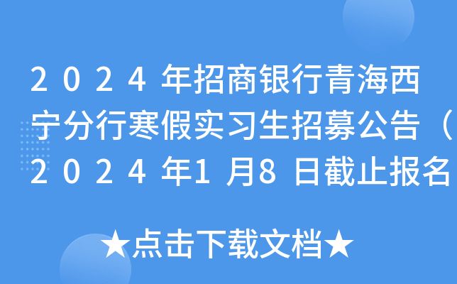 2024年招商银行青海西宁分行寒假实习生招募公告（2024年1月8日截止报名）