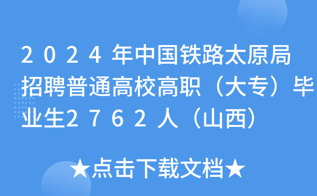 2024年中国铁路太原局招聘普通高校高职（大专）毕业生2762人（山西）