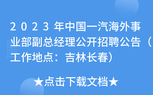 2023年中国一汽海外事业部副总经理公开招聘公告（工作地点：吉林长春）