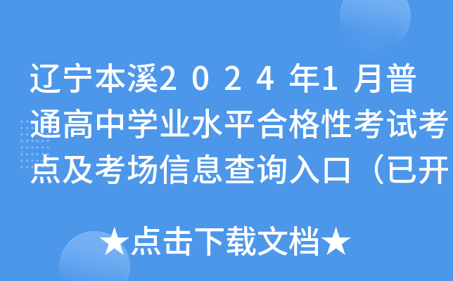 辽宁本溪2024年1月普通高中开云kaiyun(中国)业水平合格性考试考点及考场信息查询入口（已开通）