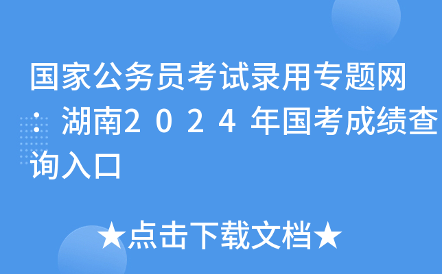 国家公务员考试录用专题网：湖南2024年国考成绩查询入口