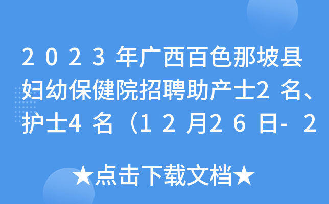 2023年广西百色那坡县妇幼保健院招聘助产士2名、护士4名（12月26日-29日报名）