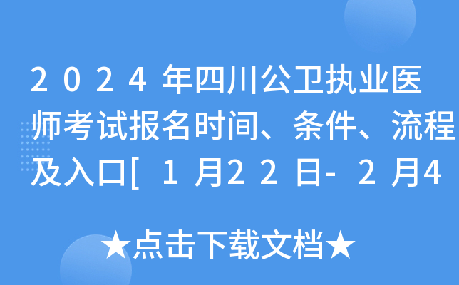2024年四川公卫执业医师考试报名时间、条件、流程及入口[1月22日-2月4日]