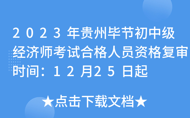 2023年贵州毕节初中级经济师考试合格人员资格复审时间：12月25日起