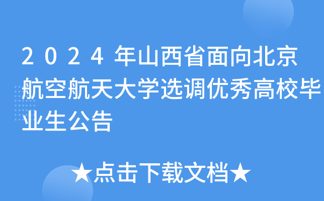 2024ɽʡ򱱾պW(xu)x{(dio)(yu)УI(y)