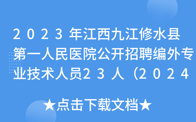 2023年江西九江修水县第一人民医院公开招聘编外专业技术人员23人（2024年1月2日报名）