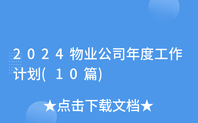 2024物业公司年度工作计划(10篇)