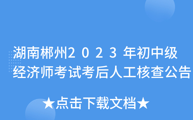 湖南郴州2023年初中级经济师考试考后人工核查公告