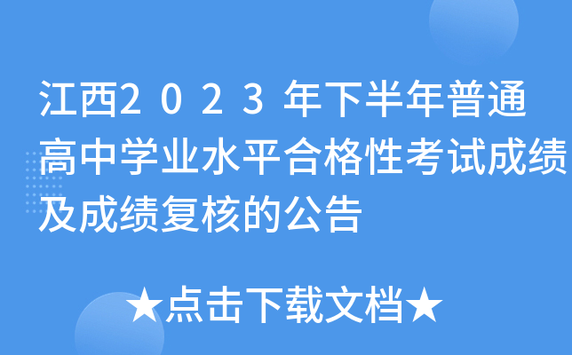 江西2023年下半年普通高中开云kaiyun(中国)业水平合格性考试成绩及成绩复核的公告