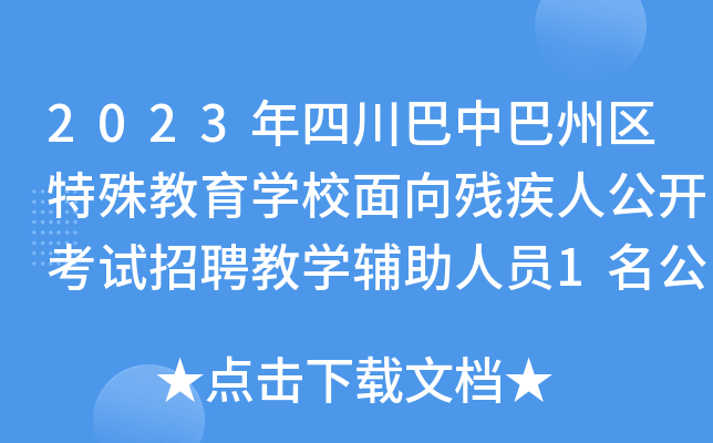 2023年四川巴中巴州区特殊教育开云kaiyun(中国)校面向残疾人公开考试招聘教开云kaiyun(中国)辅助人员1名公告
