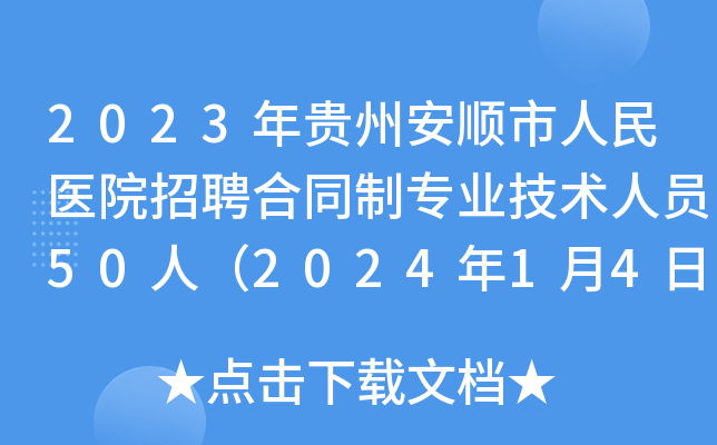 2023年贵州安顺市人民医院招聘合同制专业技术人员50人（2024年1月4日报名）