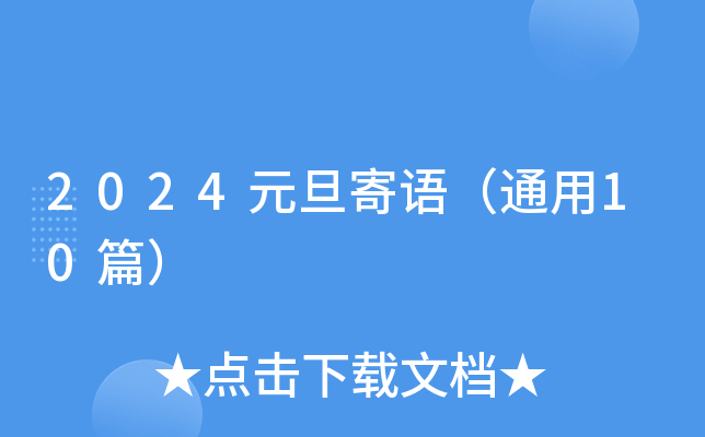 2024元旦寄语（通用10篇）