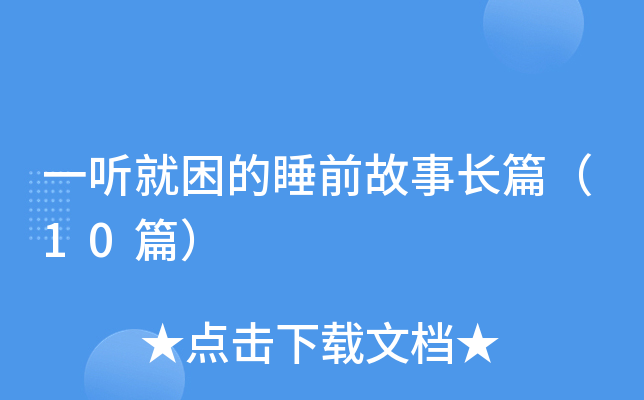 一听就困的睡前故事长篇（10篇）